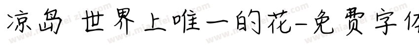 凉岛 世界上唯一的花字体转换